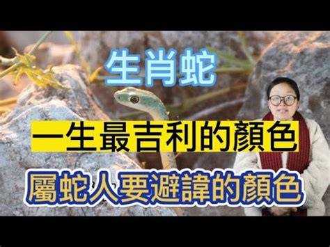 屬蛇五行顏色|【屬蛇幸運顏色】屬蛇者快看！專屬幸運顏色及忌諱，讓你財運亨。